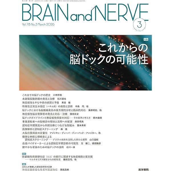 BRAIN and NERVE 2026年 1月号 特集 パーキンソン病の進行期合併症